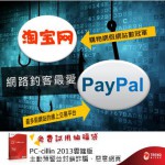 來自中國的淘宝网在購物網站中排名第一而Paypal 則居網路交易平台冠軍