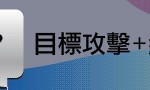 雲端安全和APT防禦是同一件事嗎?