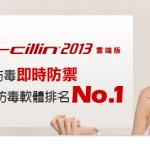< 防毒軟體評比/排名 > 趨勢科技PC-cillin 2013 榮獲PC Security Labs產品測試整體最高分!