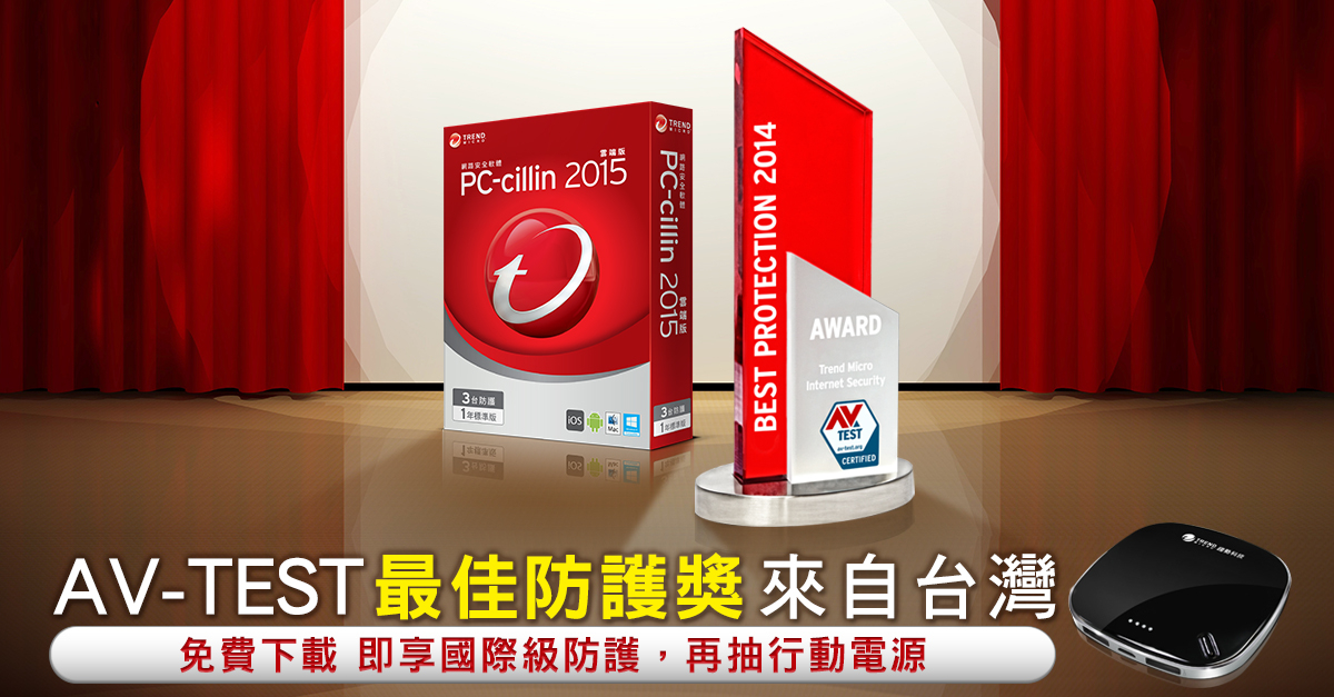 防毒軟體推薦 AV_TEST 防毒軟體評比 2015 年最佳防毒軟體免費下載- 趨勢科技PC-cillin 雲端版(台灣之光)