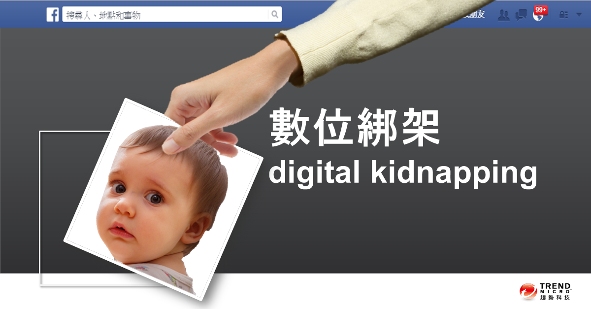 digital kidnapping兒童相片在Facebook上遭到盜用