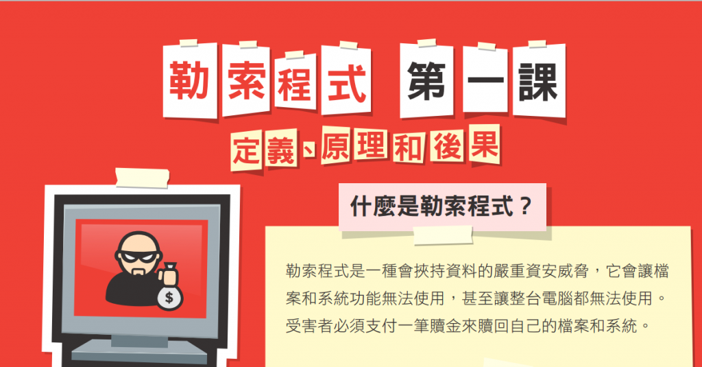 什麼是勒索病毒?該如何預防電腦或手機檔案被加密綁架？(內有資料圖表) – 資安趨勢部落格
