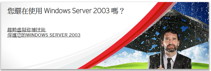 win server 2003, WS 2003 EOS,WS 2003 終止支援