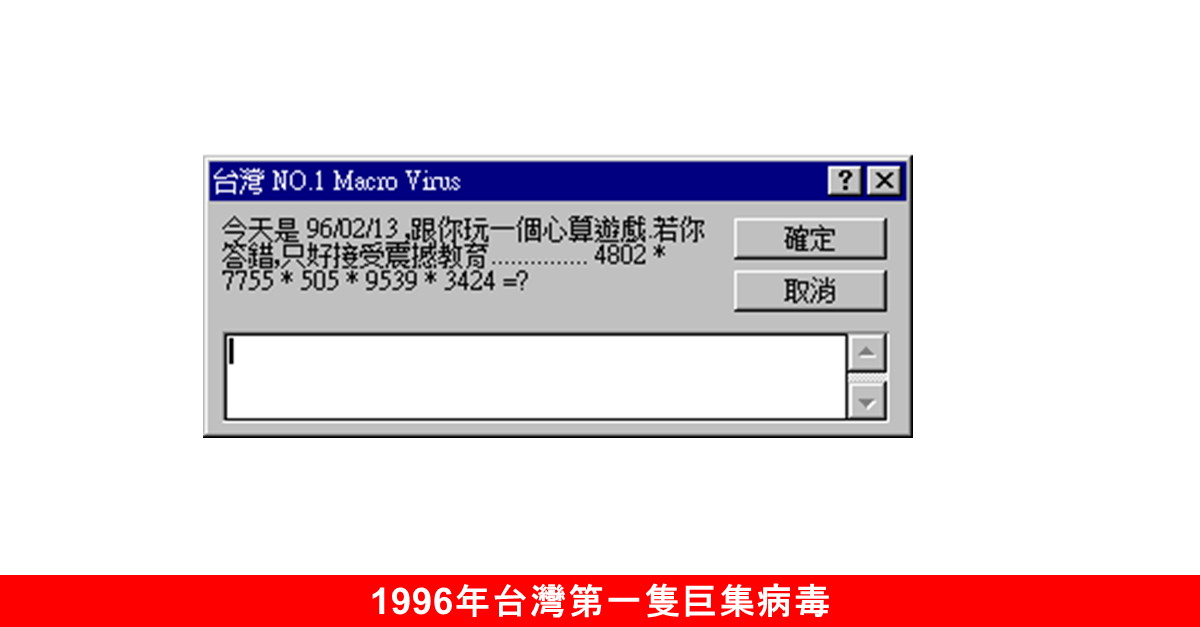 1996 年台灣頭號大病毒- Taiwan No.1文件巨集病毒,發作畫面: