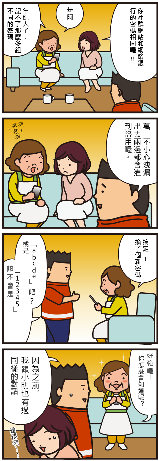 日本資安漫畫 10 密碼設定
