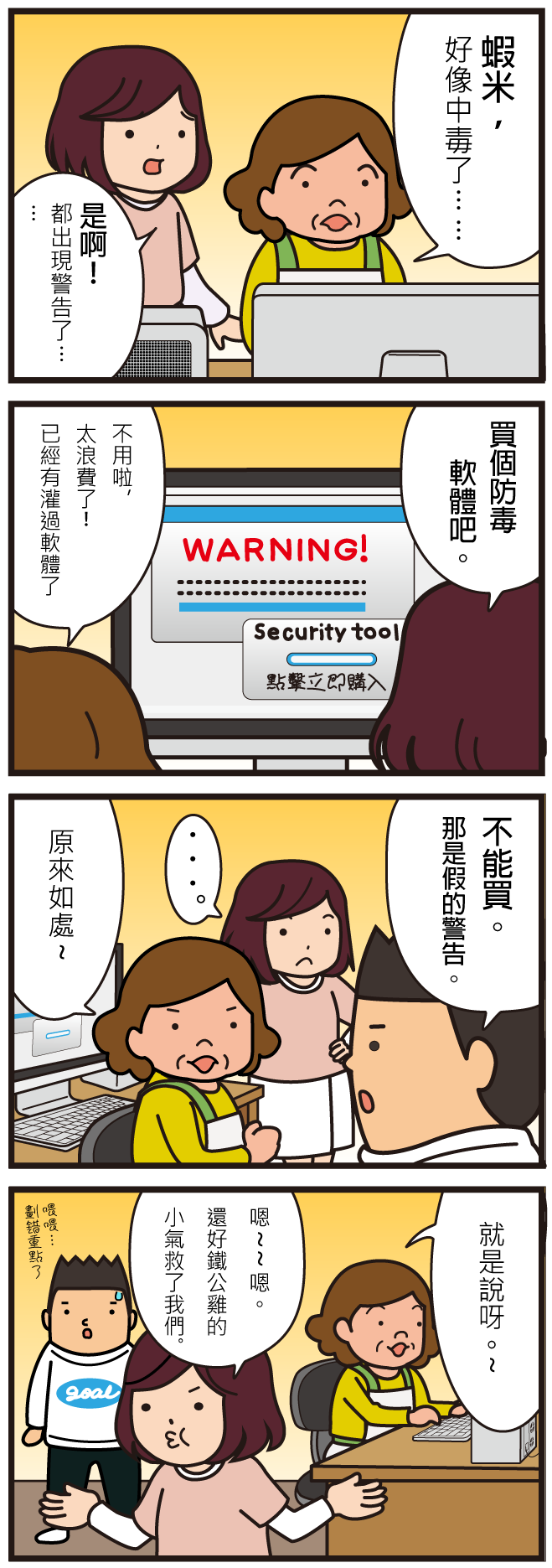 資安漫畫 假防毒軟體 26
