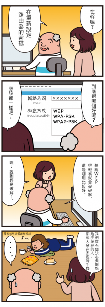 日本資安漫畫 wifi路由器設定