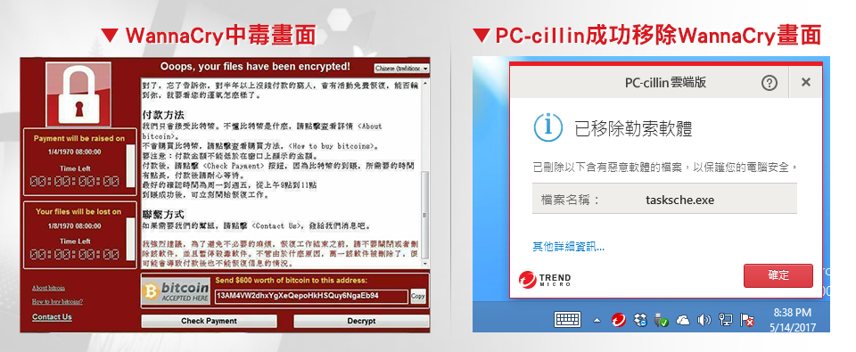  WannaCry中毒畫面與趨勢科技 PC-cillin 2017 雲端版成功移除該病毒的畫面: