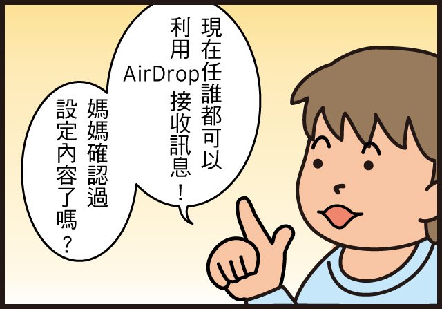 《資安漫畫 》「你的AirDrop沒關！」用 AirDrop 分享照片好方便,但如何防止突發的狀況?