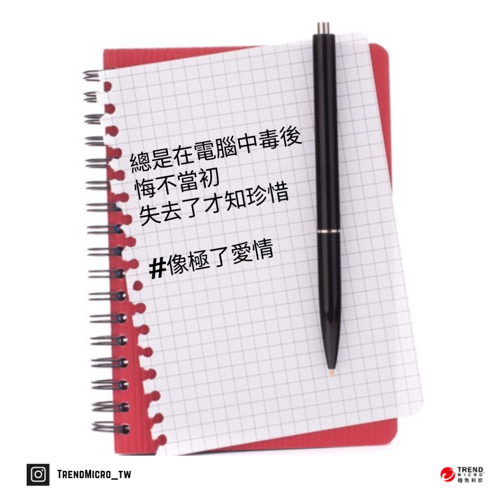 總是在電腦中毒後
悔不當初
失去了才知珍惜#像極了愛情