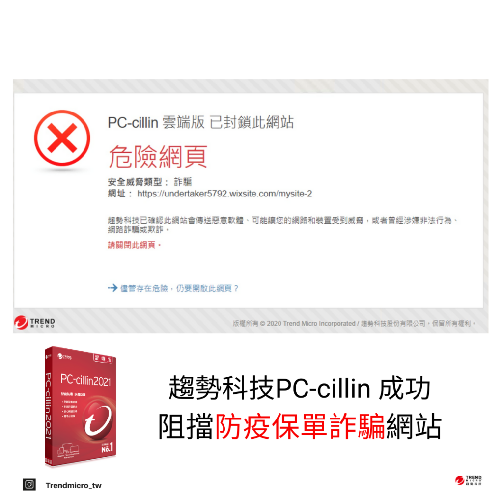 趨勢科技PC-cillin 成功
阻擋防疫保單詐騙網站