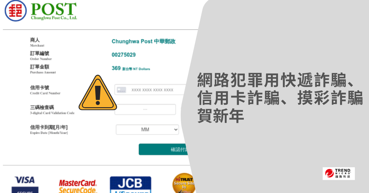 假中華郵政 假ups Taiwan 線上付款網站 網路犯罪用快遞詐騙 信用卡詐騙 摸彩詐騙賀新年 資安趨勢部落格