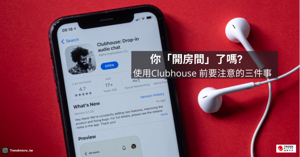 你跟著一窩蜂「開房間」了嗎?聊聊Clubhouse等線上語音聊天社群APP的六個資安風險
