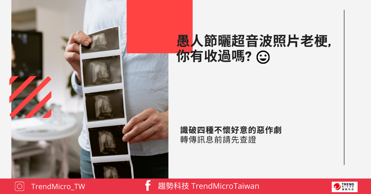 識破四個愚人節不懷好意的假消息 資安趨勢部落格