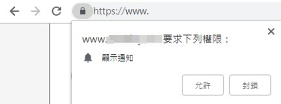 網站通知別來亂 四步驟教你關閉chrome 網站通知 資安趨勢部落格