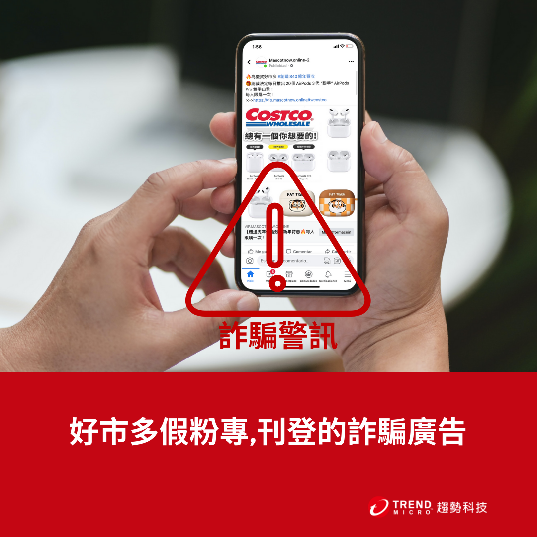 Costco詐騙警訊 慶賀好市多創造840億年營收 每日推出個airpods 第3代 一頁式詐騙 資安趨勢部落格