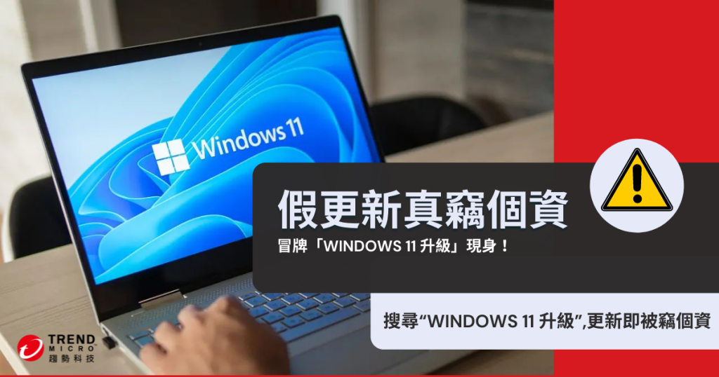 搜尋“Windows 11 升級”,更新即被竊個資
