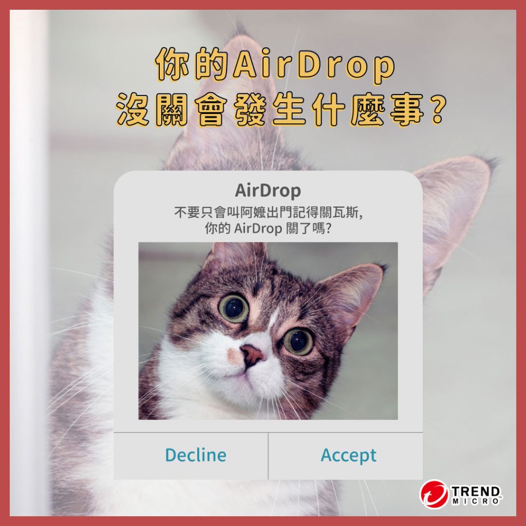 AirDrop 分享照片好方便,但如何防止「AirDrop 痴漢」?
