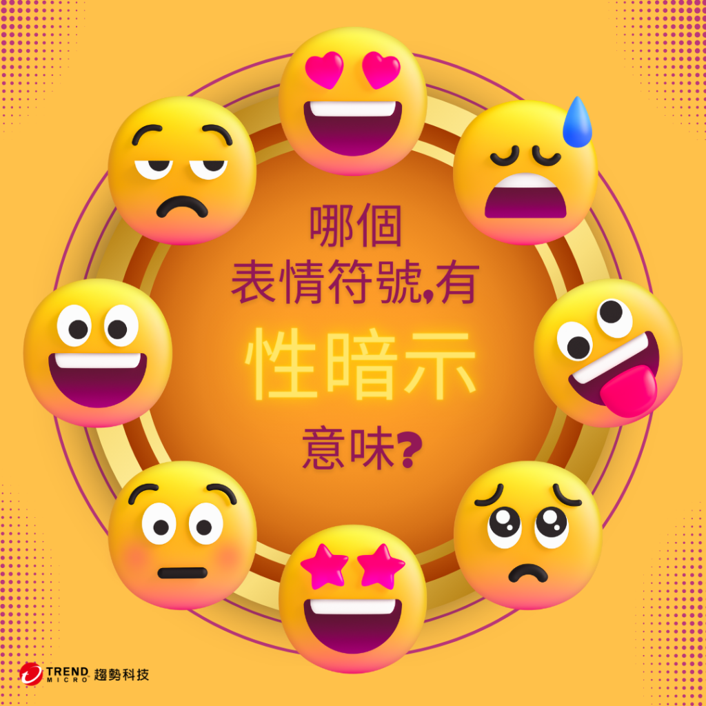太害羞了,這個表情符號竟是性暗示！毒品也用表情符號當暗號？ - 資安趨勢部落格