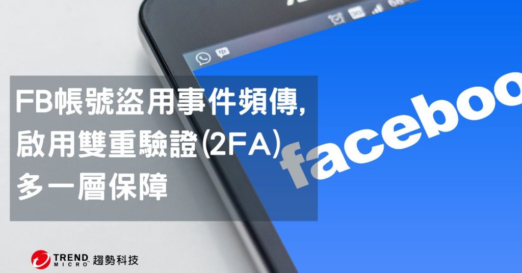 又有朋友在臉書賣特價 iPhone!防止FB帳號遭盜用,快啟用雙重驗證(2FA)