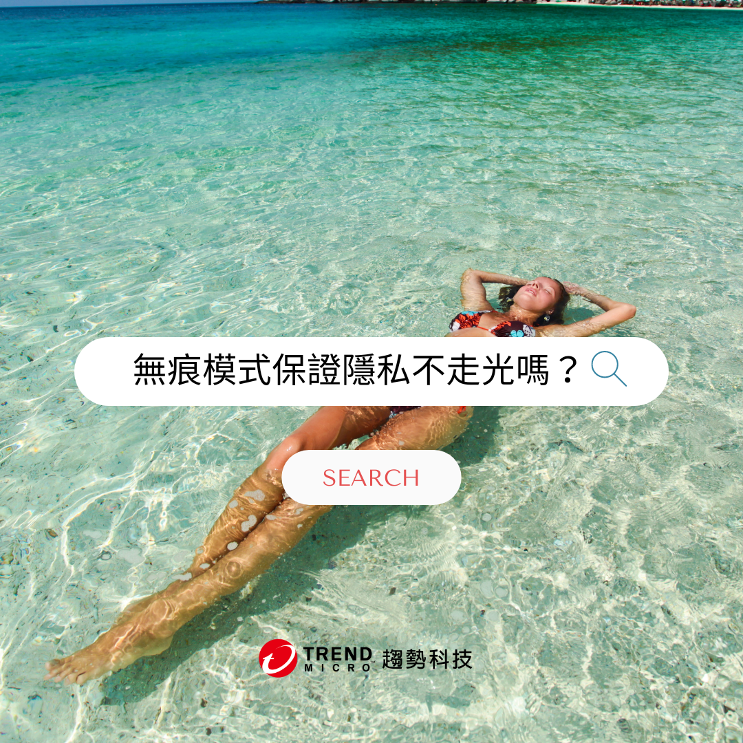 如何清除Google 搜尋記錄?無痕模式果真來去不留痕跡？！ - 資安趨勢部落格