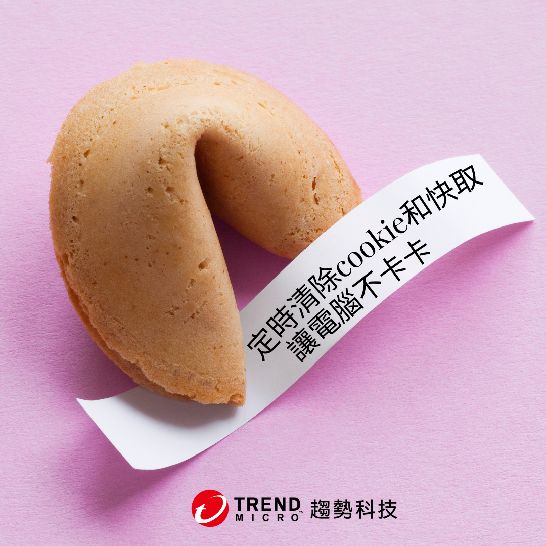 資安漫畫] Cookie是什麼？如何管理Cookie，防範網路隱私外洩? - 資安趨勢部落格
