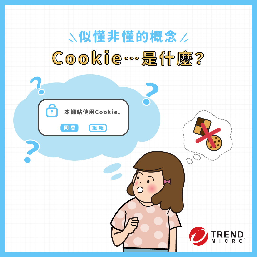 資安漫畫] Cookie是什麼？如何管理Cookie，防範網路隱私外洩? - 資安趨勢部落格