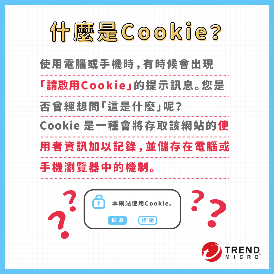 資安漫畫] Cookie是什麼？如何管理Cookie，防範網路隱私外洩? - 資安趨勢部落格