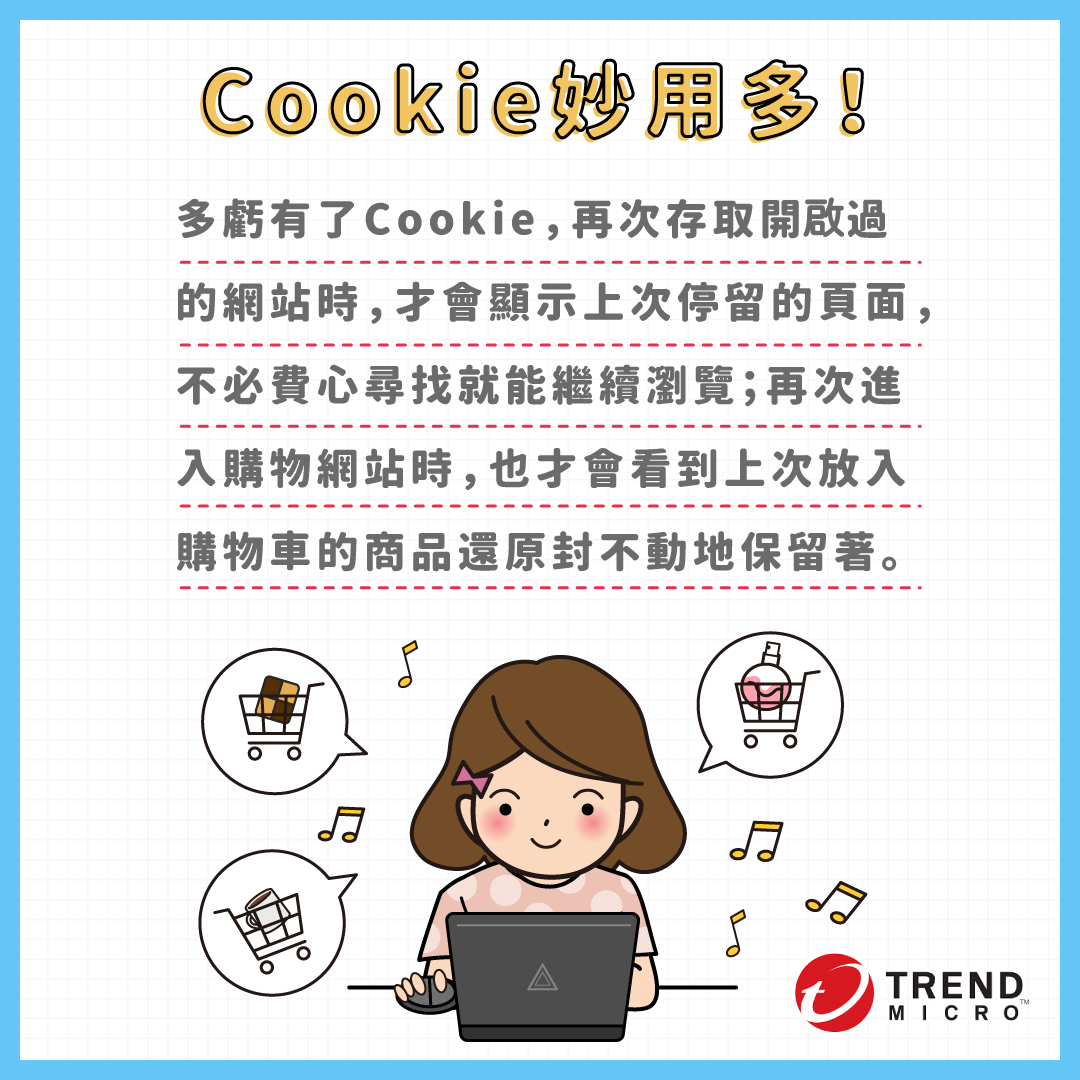 資安漫畫] Cookie是什麼？如何管理Cookie，防範網路隱私外洩? - 資安趨勢部落格
