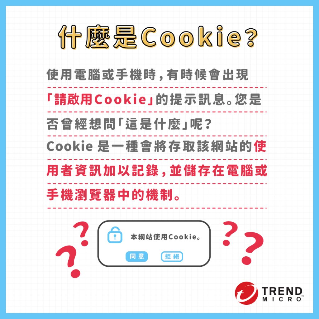 使用電腦或手機時，有時候會出現「請啟用Cookie」的提示訊息。您是否曾經想問「這是什麼」呢？