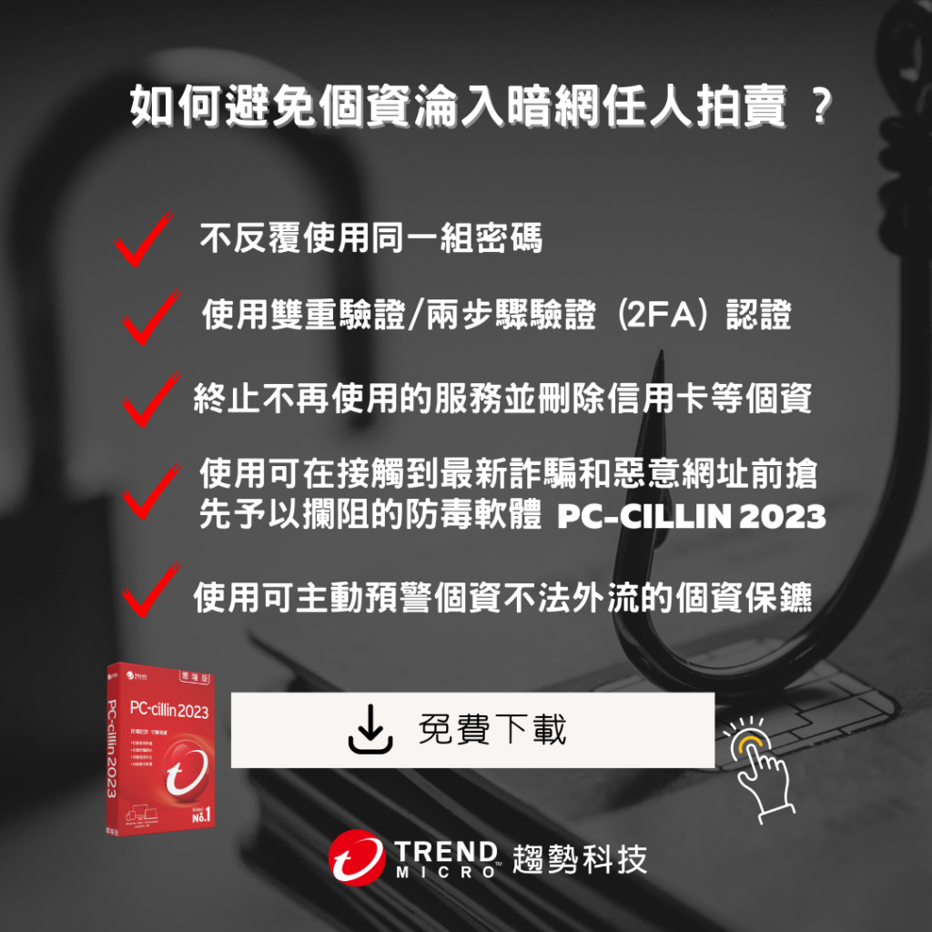 如何避免個資淪入暗網（Dark Web）任人拍賣? - 資安趨勢部落格