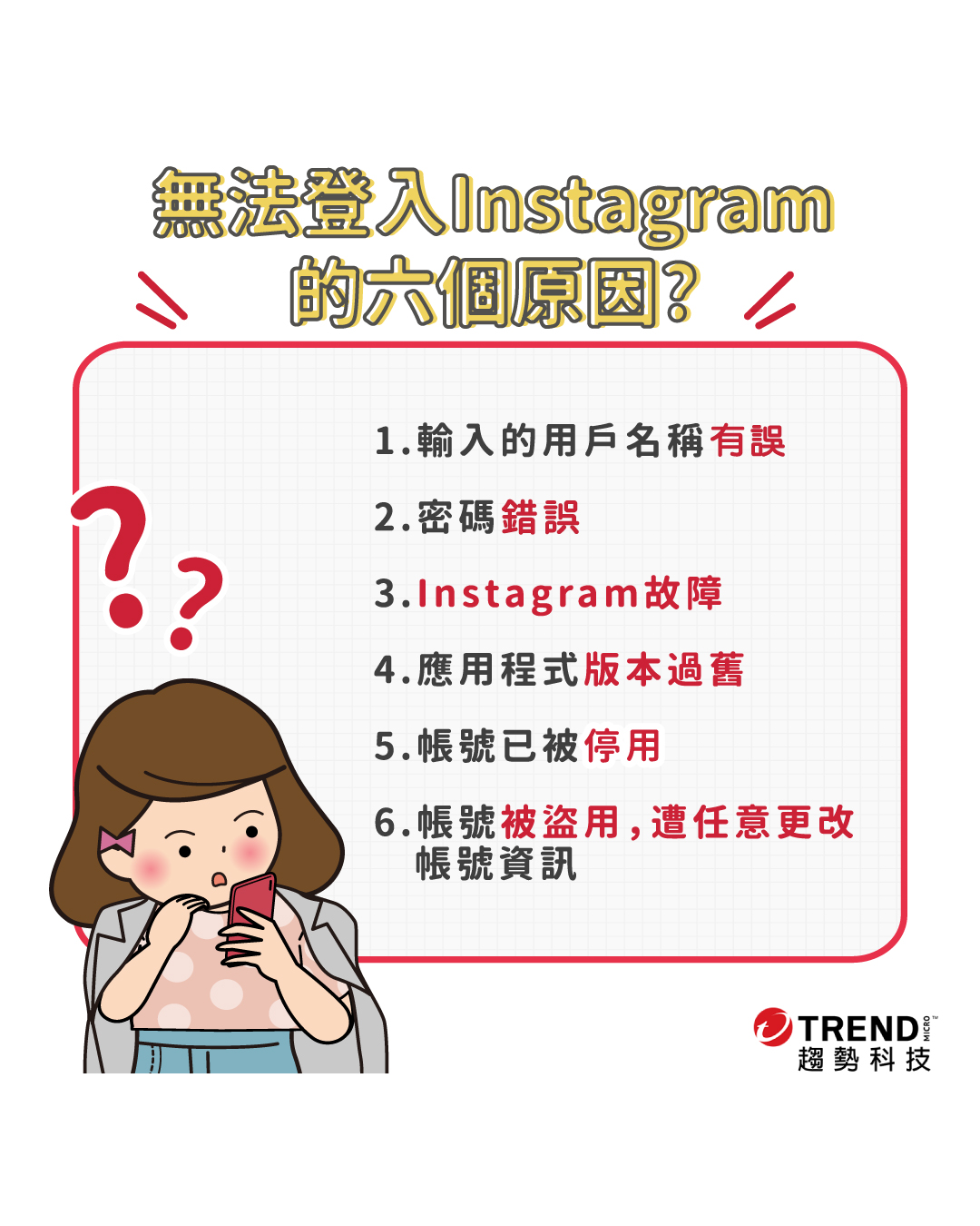 資安漫畫⟫ IG 無法登入怎麼辦？ - 資安趨勢部落格