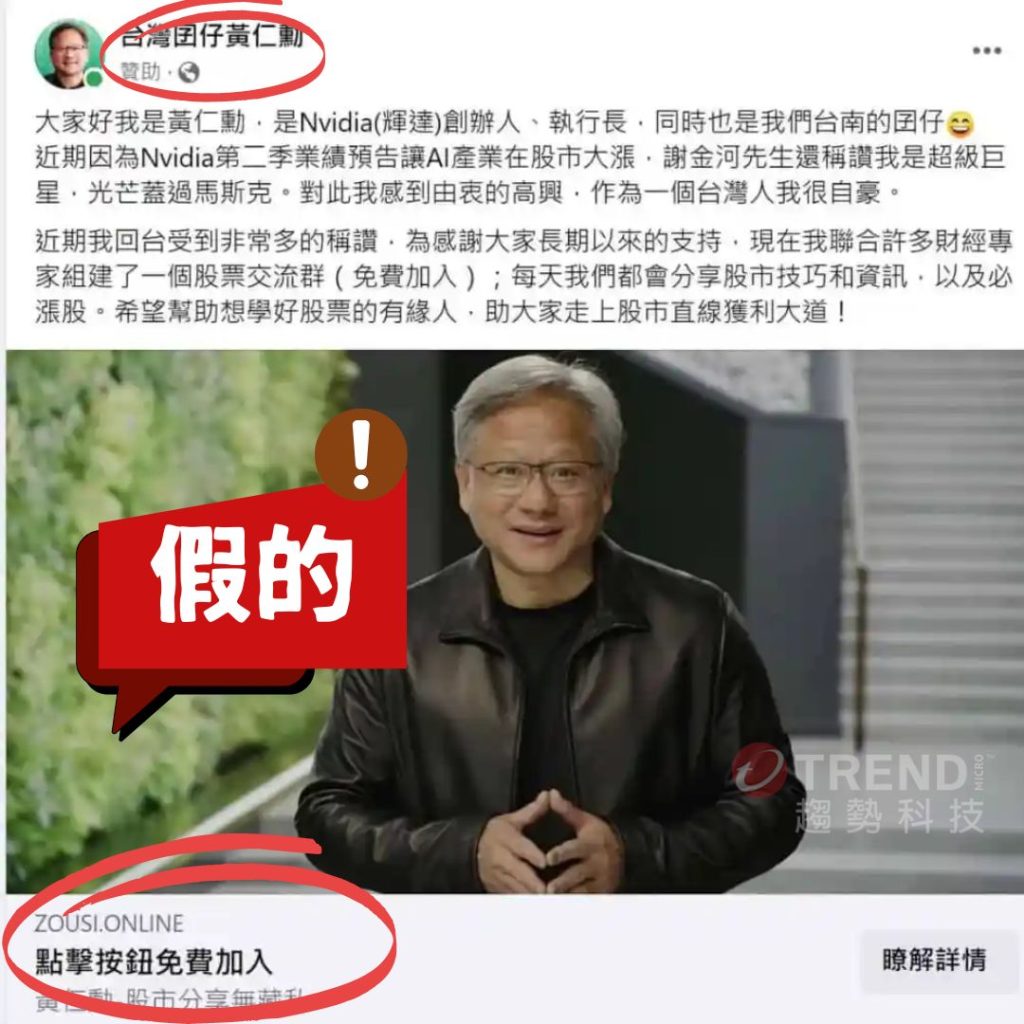 詐騙集團搭熱潮幫開粉專,臉書出現黃仁勳股票交流群