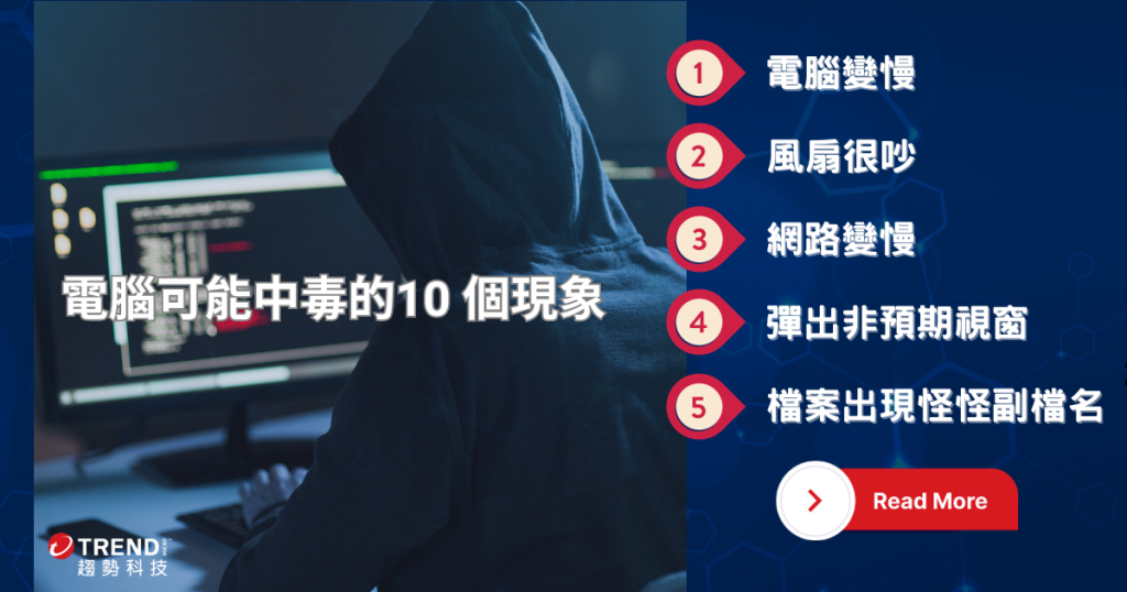 電腦中毒了怎麼辦?有何症狀?如何預防? - 資安趨勢部落格