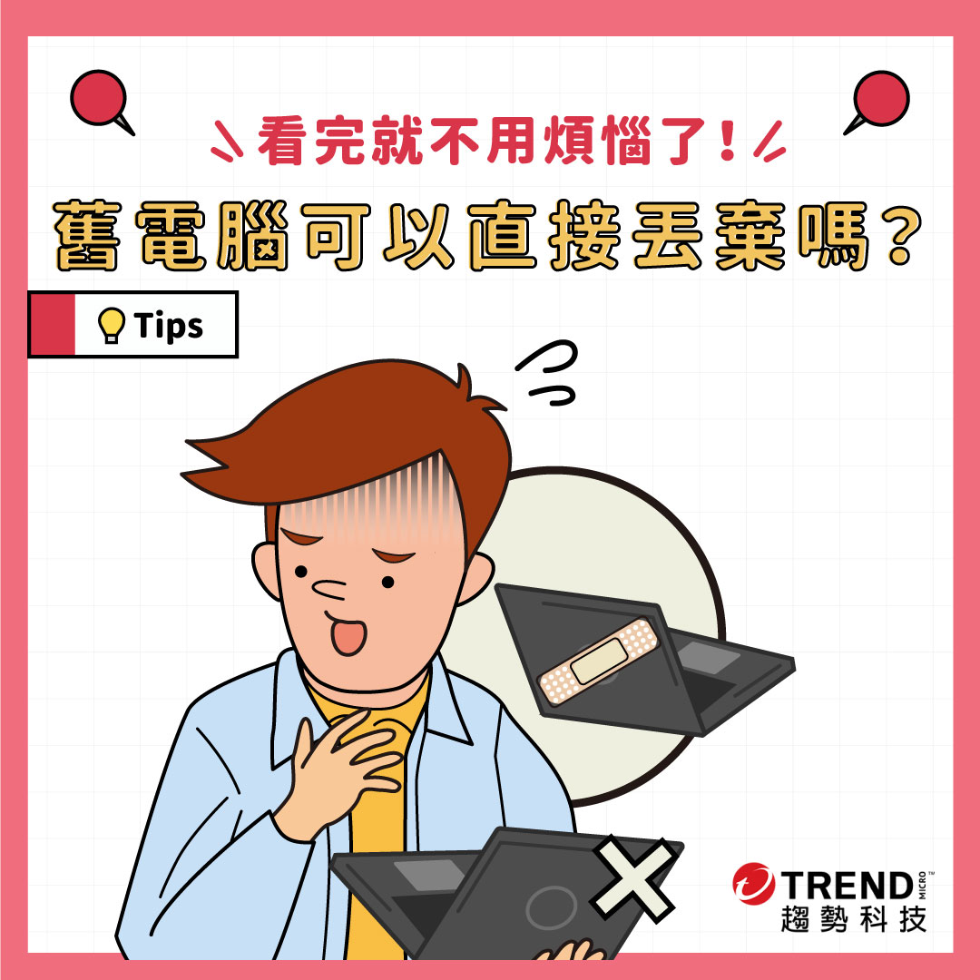 舊電腦如何處理？可以直接丟回收車嗎？ - 資安趨勢部落格