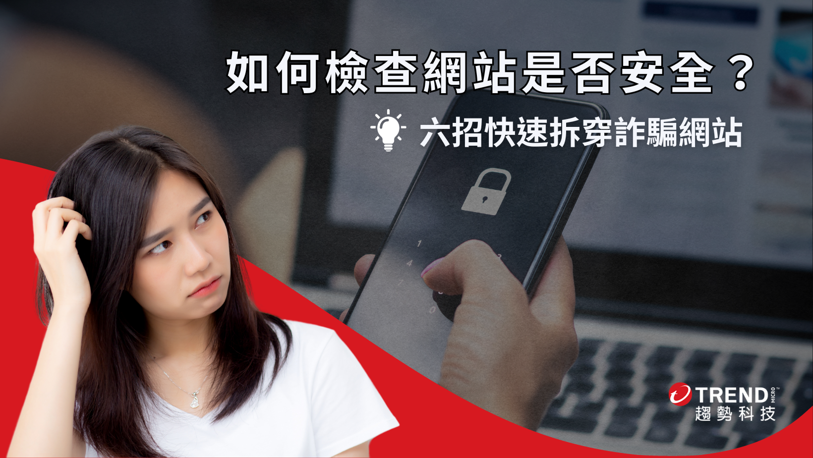 如何檢查網站是否安全？六招查詢網址真假，快速拆穿詐騙網站- 資安趨勢部落格
