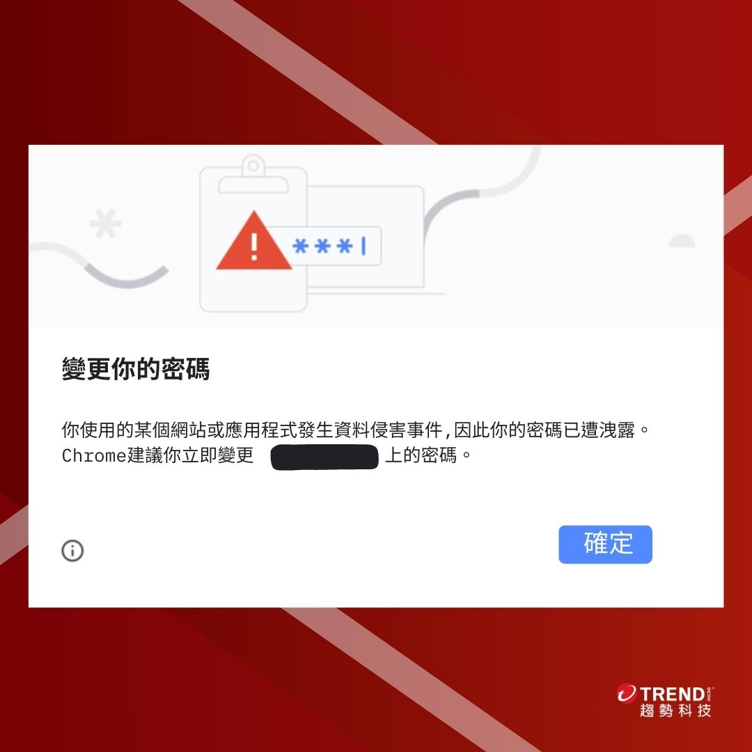 收到Chrome 顯示「在資料外洩中偵測到您剛剛使用的密碼」的警告,代表帳密已經被盜？ - 資安趨勢部落格