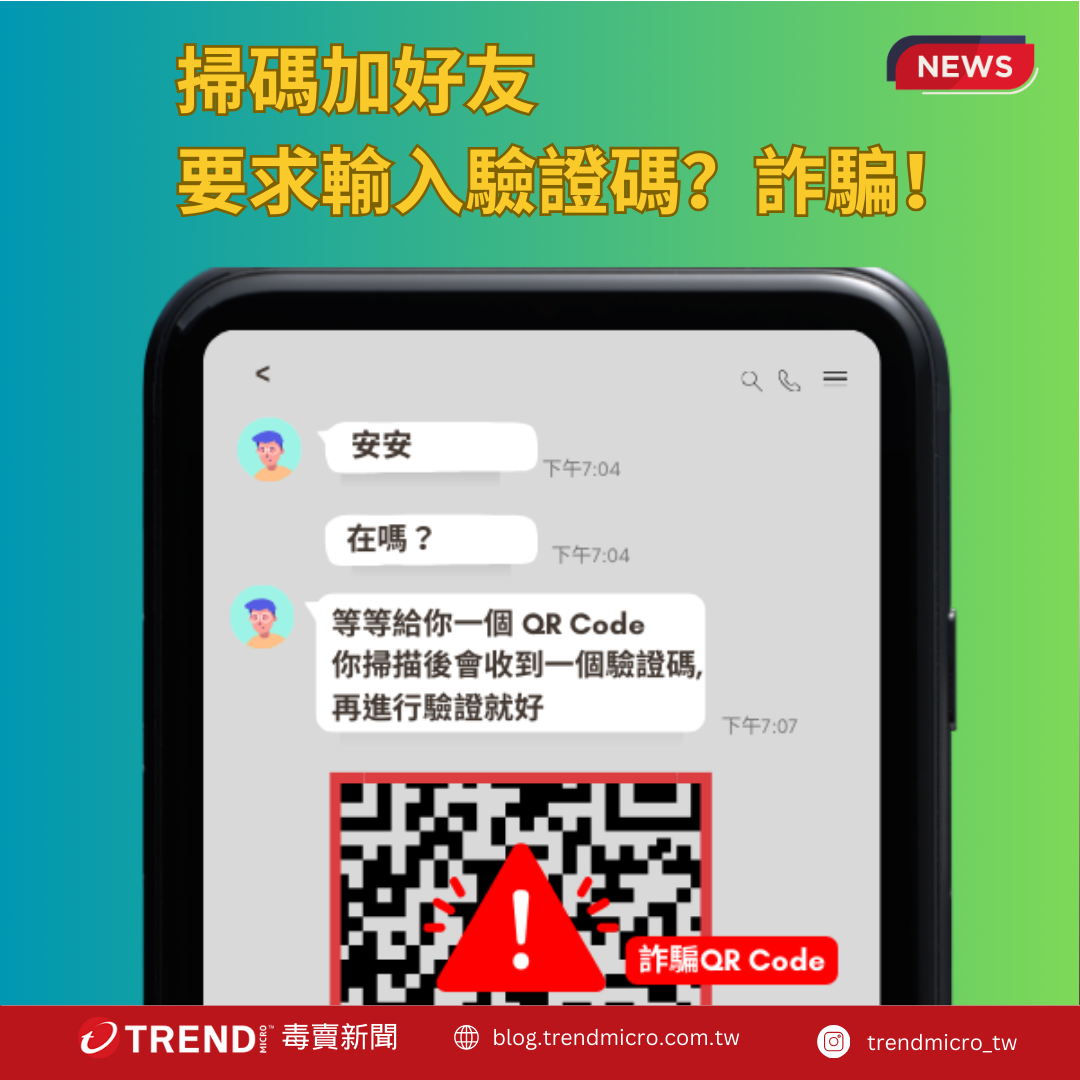 LINE搜尋詐騙再進化,親友求救「幫我LINE 輔助認證」,當心帳號被盜！（近期LINE詐騙手法總整理） - 資安趨勢部落格