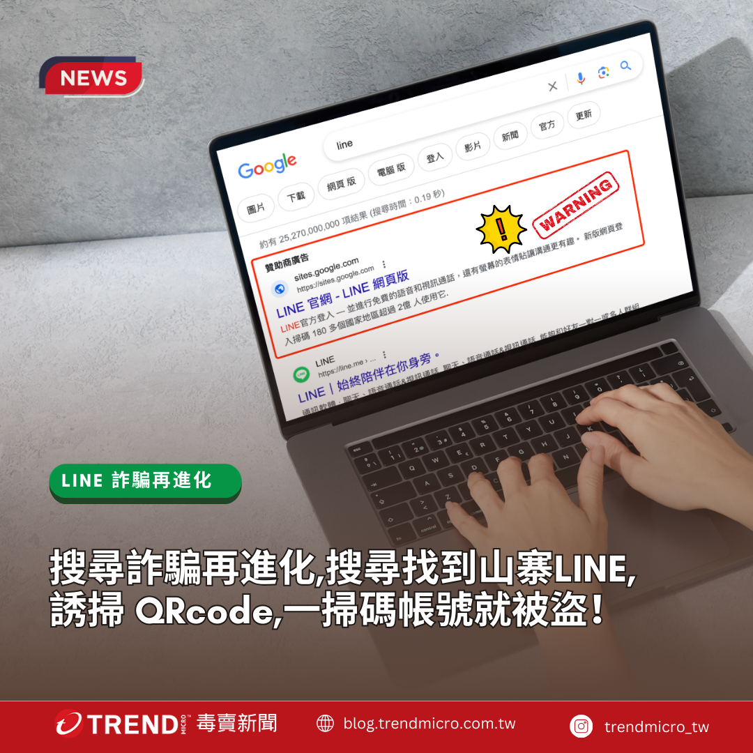 LINE搜尋詐騙再進化,親友求救「幫我LINE 輔助認證」,當心帳號被盜！（近期LINE詐騙手法總整理） - 資安趨勢部落格