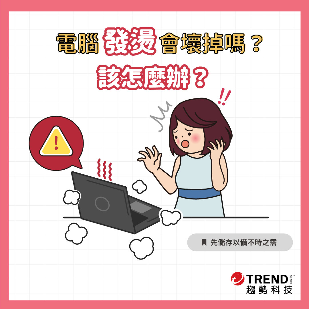 電腦發燙會壞掉嗎？別只怪散熱不良,電腦發燙的隱藏版危機! - 資安趨勢部落格