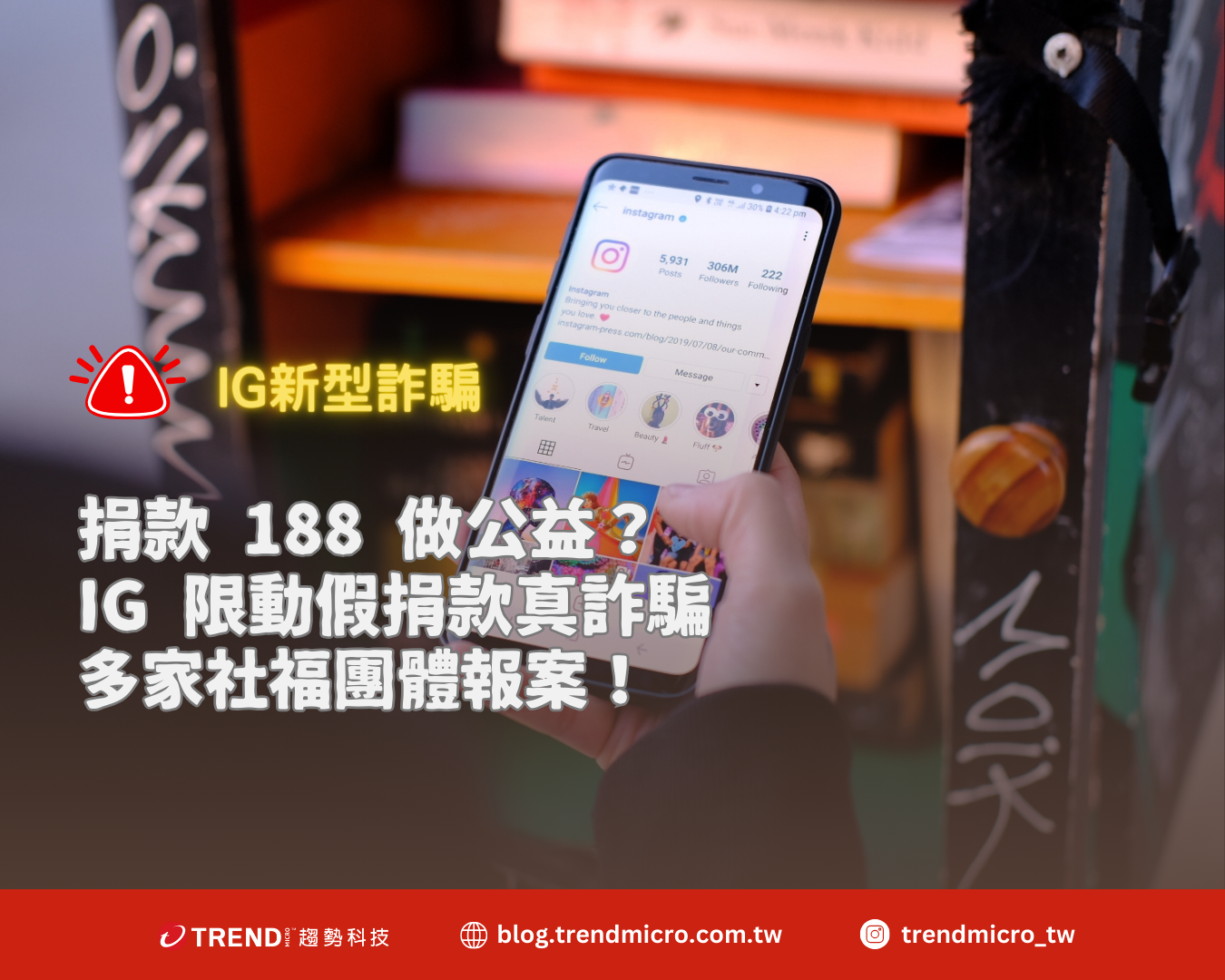 捐款188 做公益？IG 限動假捐款真詐騙,多家社福團體報案！ - 資安趨勢部落格