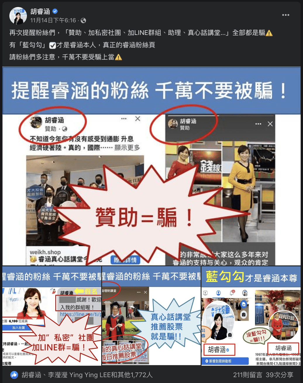 大量假冒名人名嘴的股市投資詐騙帳號現形，小心你的年終獎金被騙光！ - 資安趨勢部落格