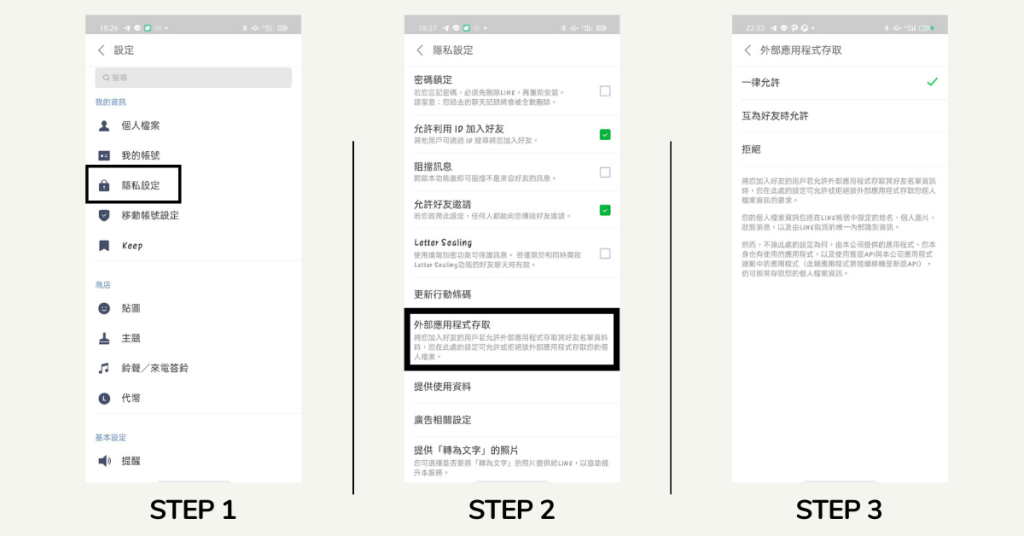 隱私設定步驟