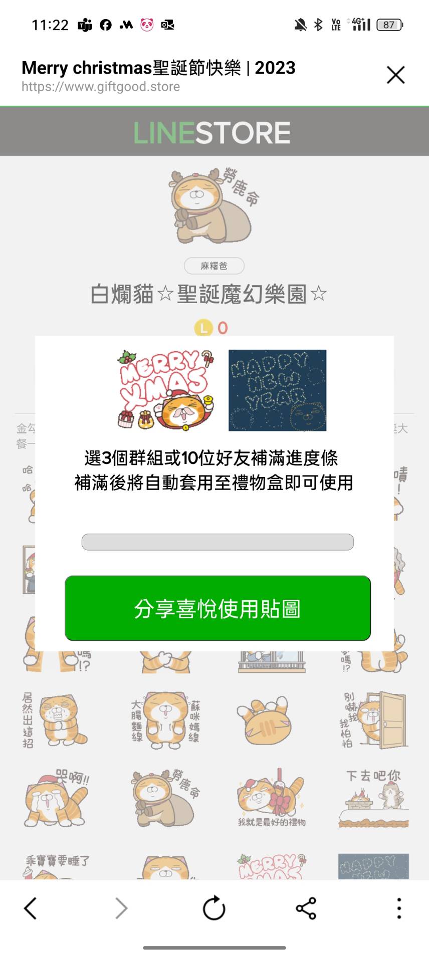 選3個群組或10位好友補滿進度條 補滿後將自動套用至禮物盒即可使用