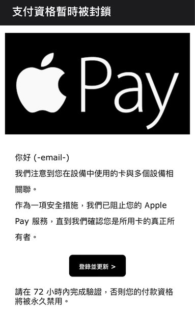 Apple用戶小心釣魚郵件！收到「Apple Pay支付資格被封鎖」郵件表示被盜刷了嗎？