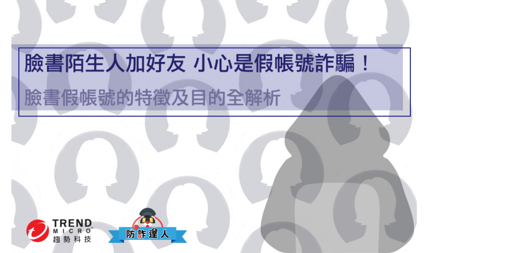 臉書陌生人加好友 小心是假帳號詐騙！臉書假帳號的特徵及目的全解析