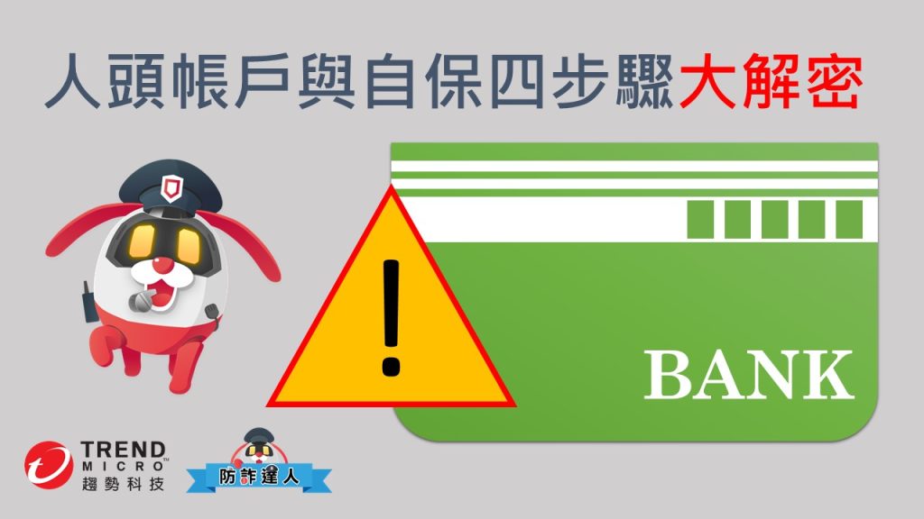 只是給帳戶也會成共犯？都是人頭帳戶惹的禍！人頭帳戶與自保四步驟大解密