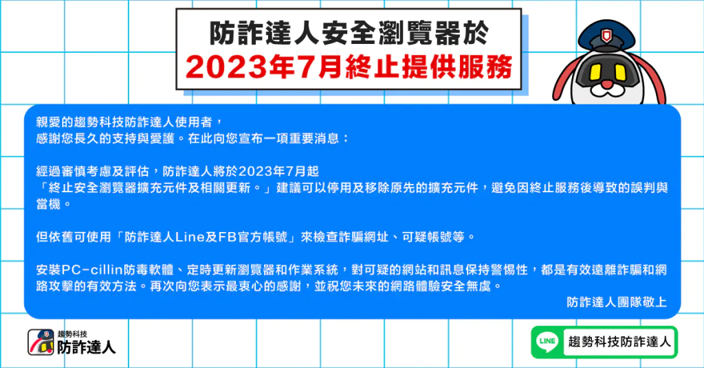 防詐達人重要公告