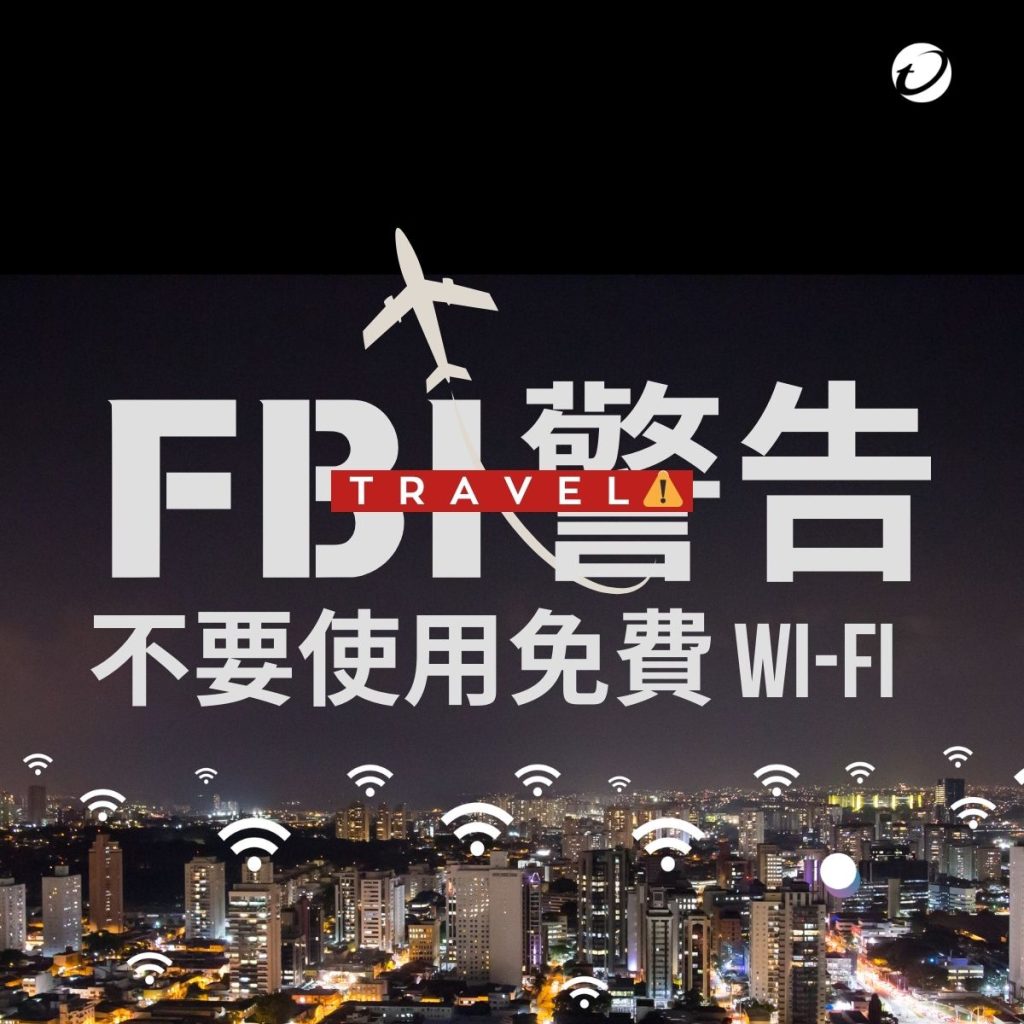  FBI 呼籲：出國少用免費Wi-Ｆi！