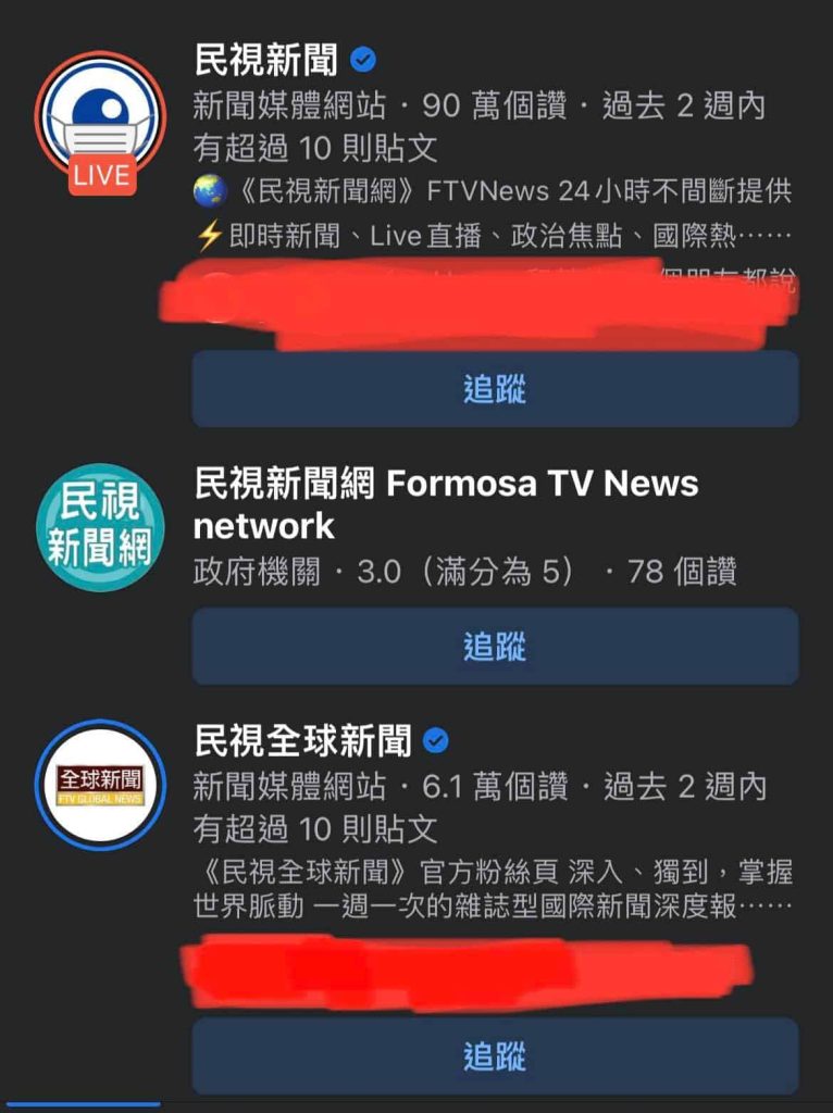 假冒的民視新聞網粉絲專頁